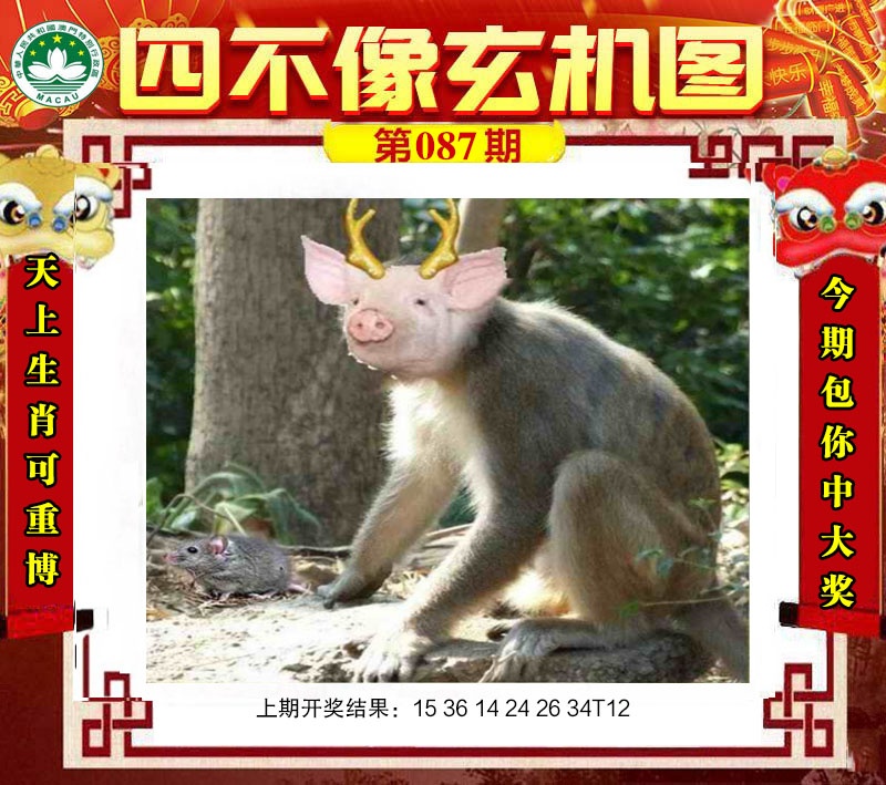 087期四不像玄机图[图]