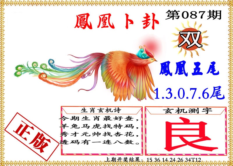 087期凤凰卜挂[图]