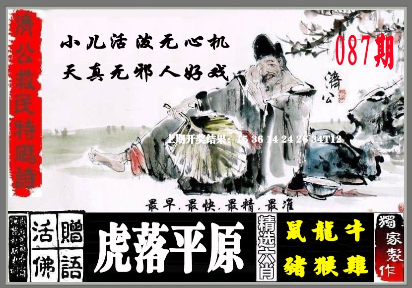 087期济公救民特码诗[图]