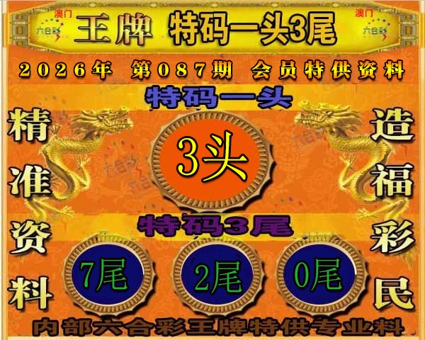 087期王牌特供[图]