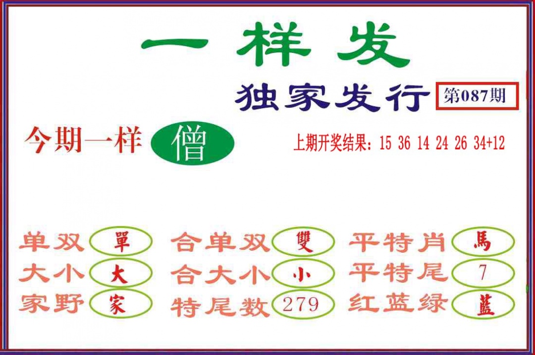 087期一样发[图]